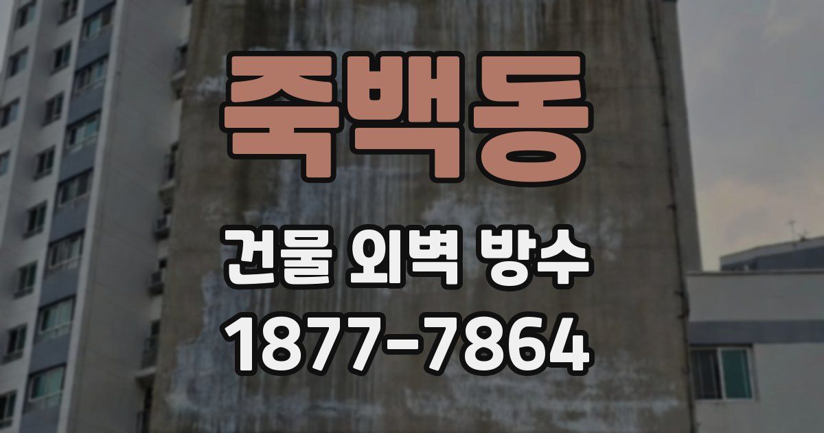 죽백동 건물 외벽 방수