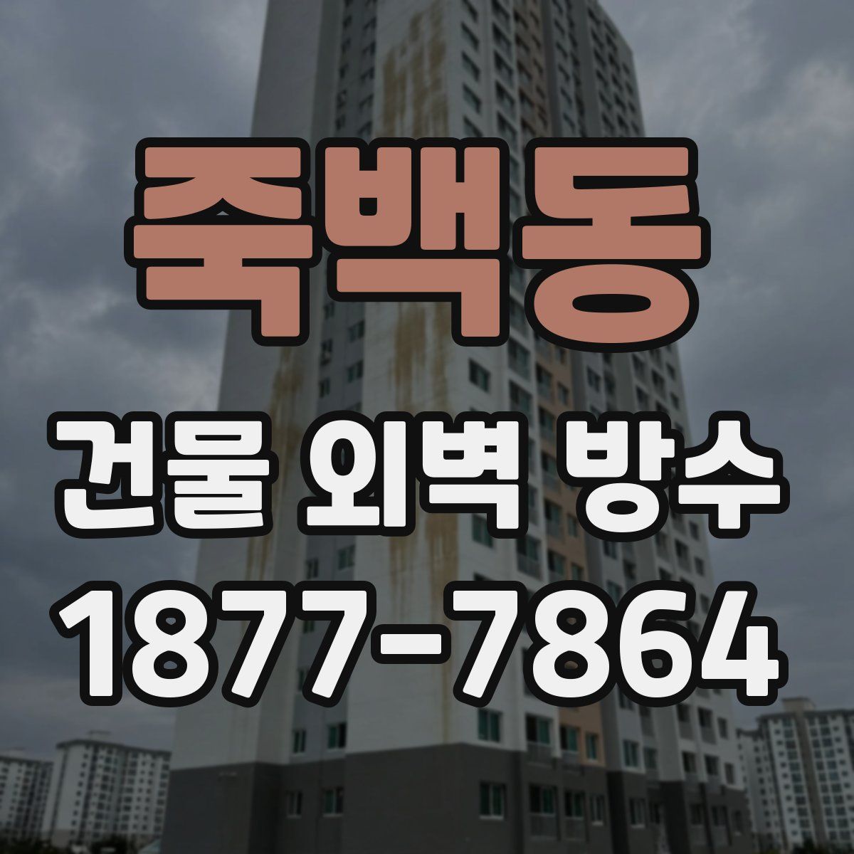 죽백동 건물 외벽 방수