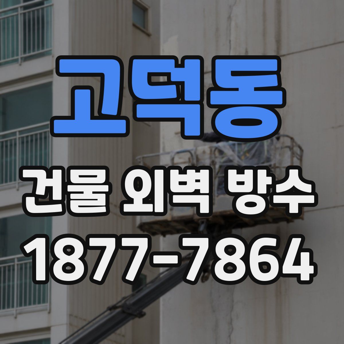 고덕동 건물 외벽 방수