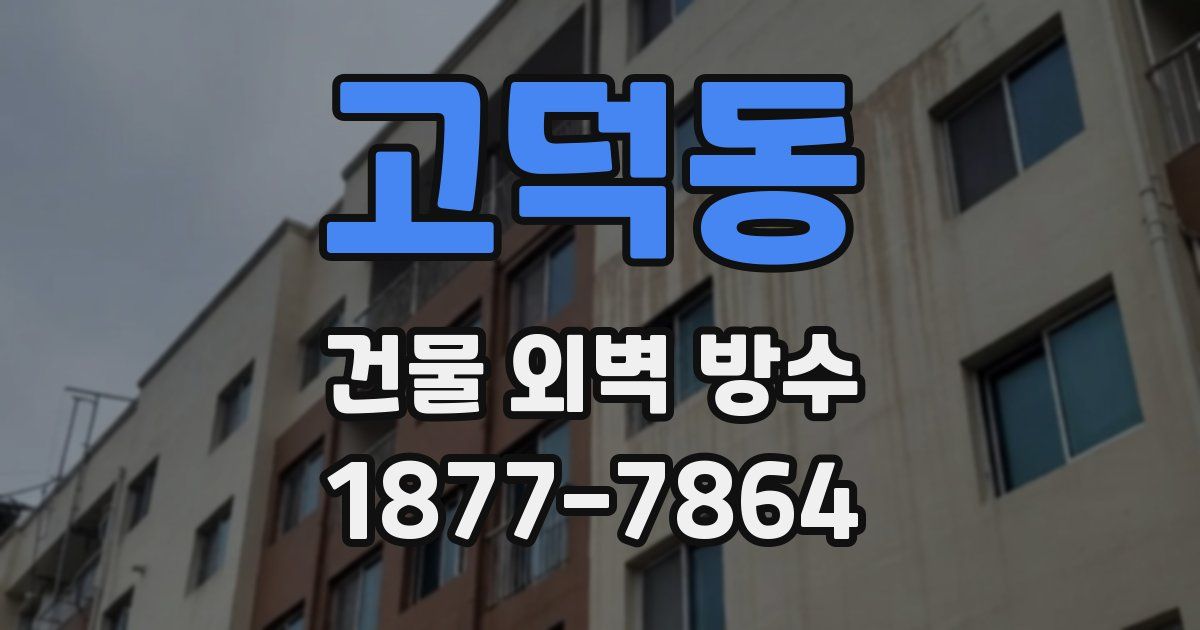 고덕동 건물 외벽 방수