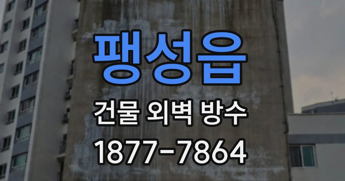 팽성읍 건물 외벽 방수