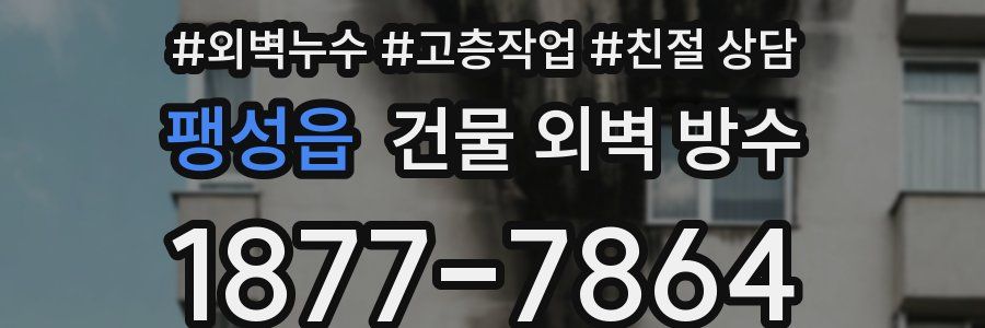 팽성읍 건물 외벽 방수