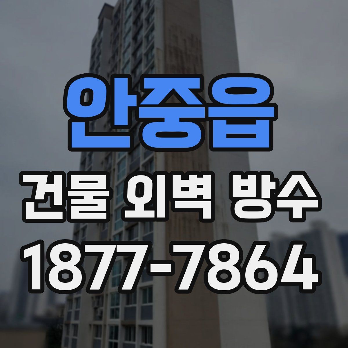 안중읍 건물 외벽 방수 자주 묻는 질문과 확인할 내용