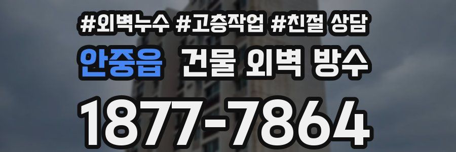 안중읍 건물 외벽 방수