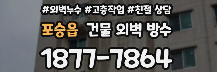 포승읍 건물 외벽 방수