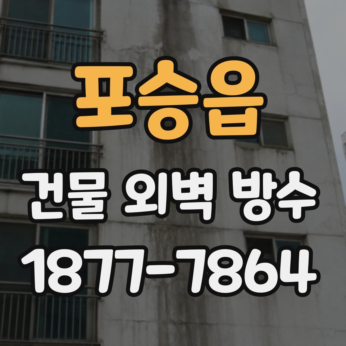포승읍 건물 외벽 방수