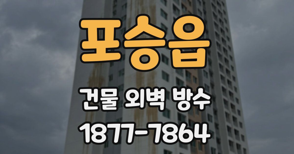 포승읍 건물 외벽 방수