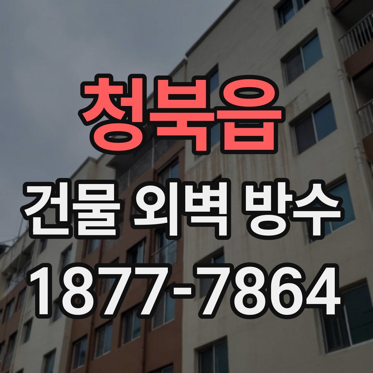 청북읍 건물 외벽 방수
