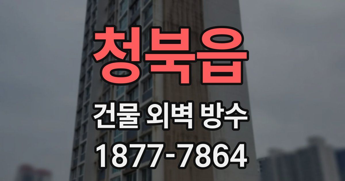 청북읍 건물 외벽 방수