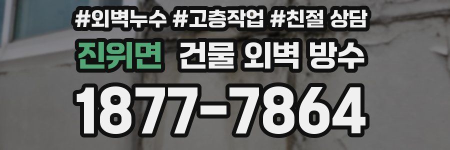 진위면 건물 외벽 방수