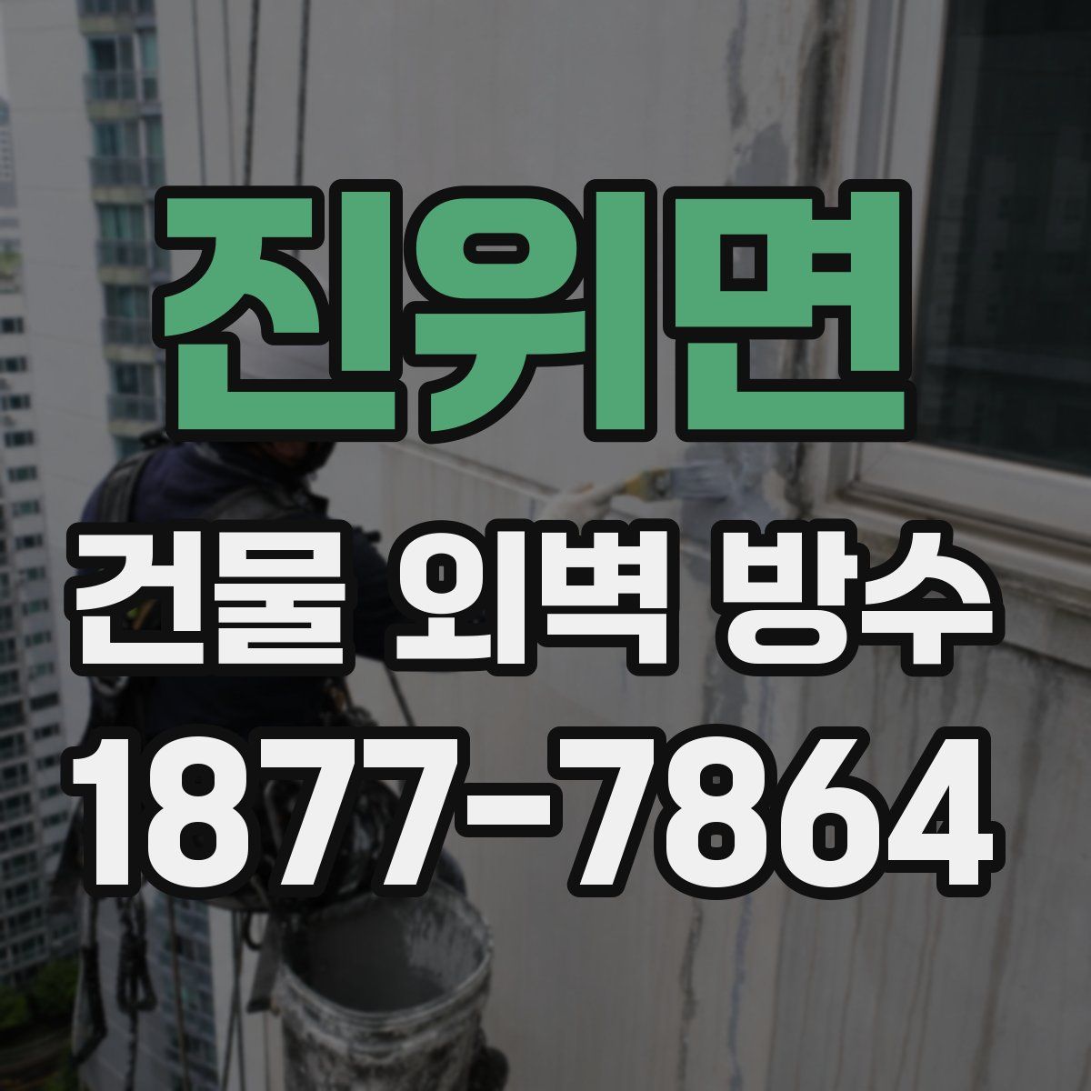 진위면 건물 외벽 방수