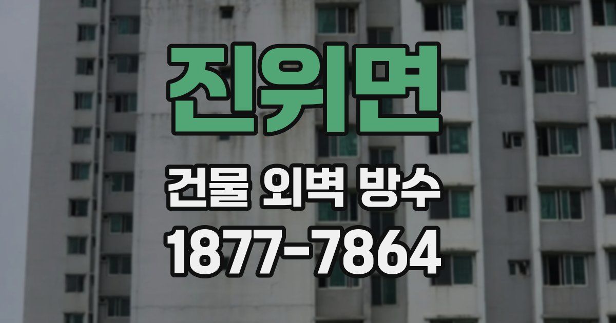 진위면 건물 외벽 방수