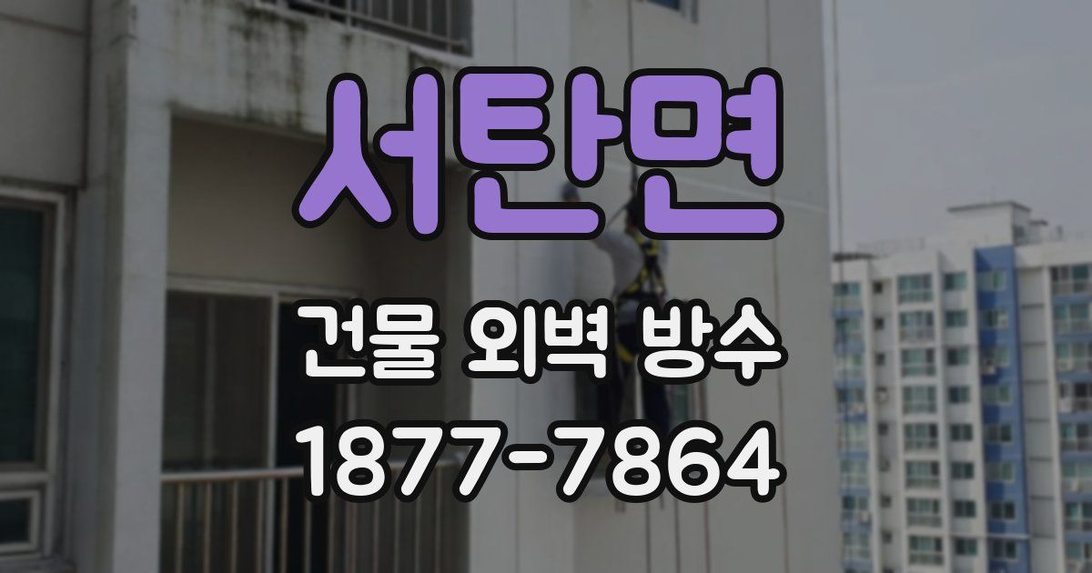 서탄면 건물 외벽 방수