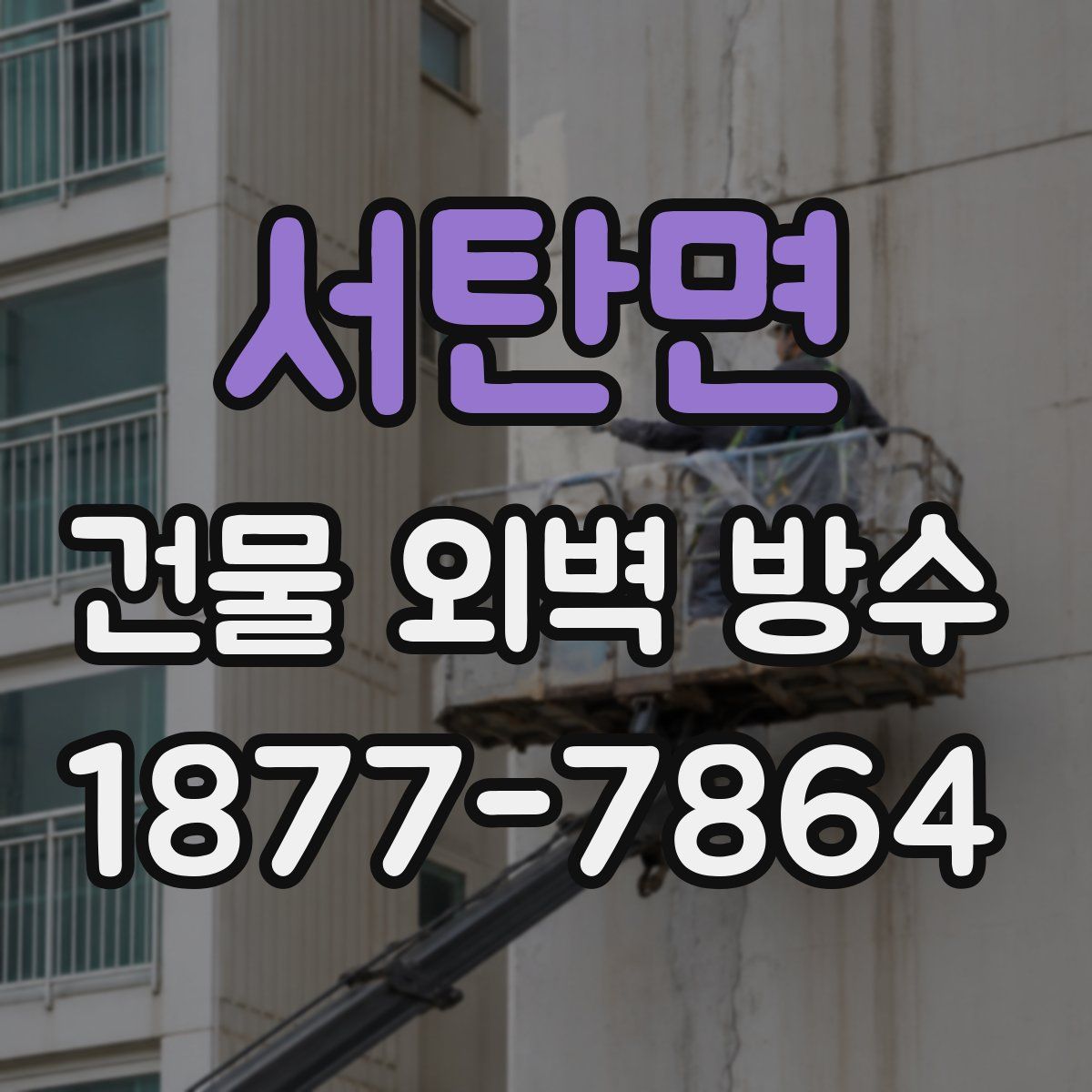 서탄면 건물 외벽 방수