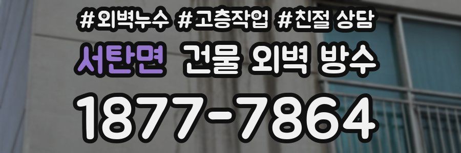 서탄면 건물 외벽 방수