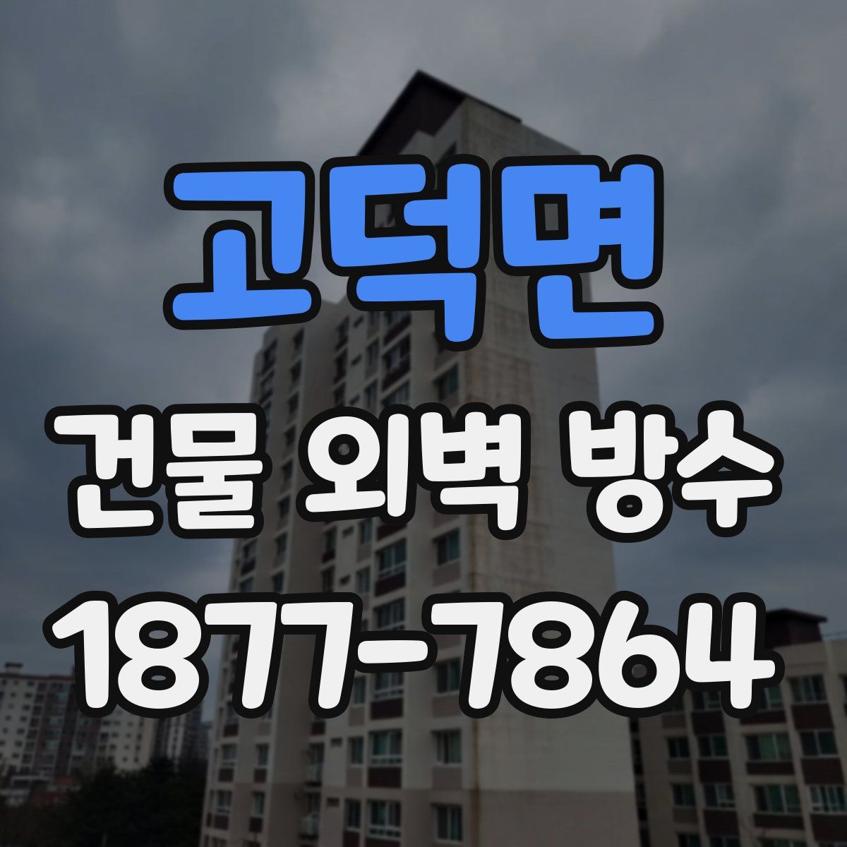 고덕면 건물 외벽 방수