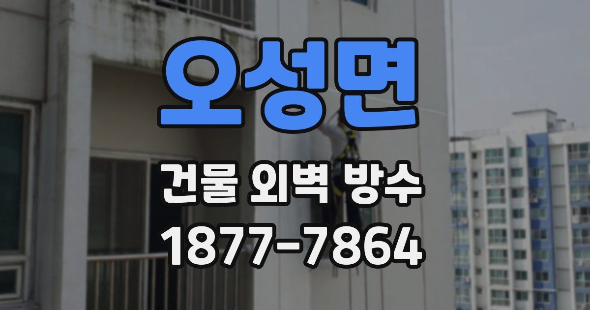 오성면 건물 외벽 방수