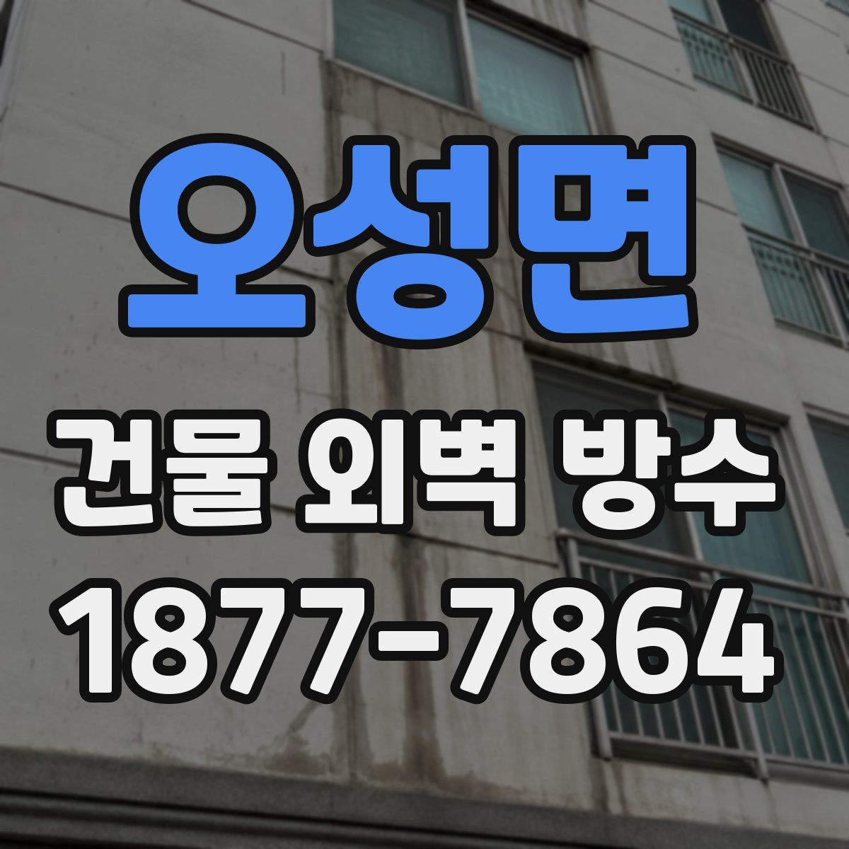 오성면 건물 외벽 방수