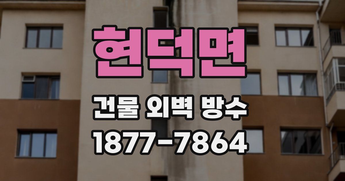 현덕면 건물 외벽 방수