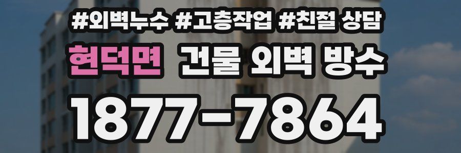 현덕면 건물 외벽 방수