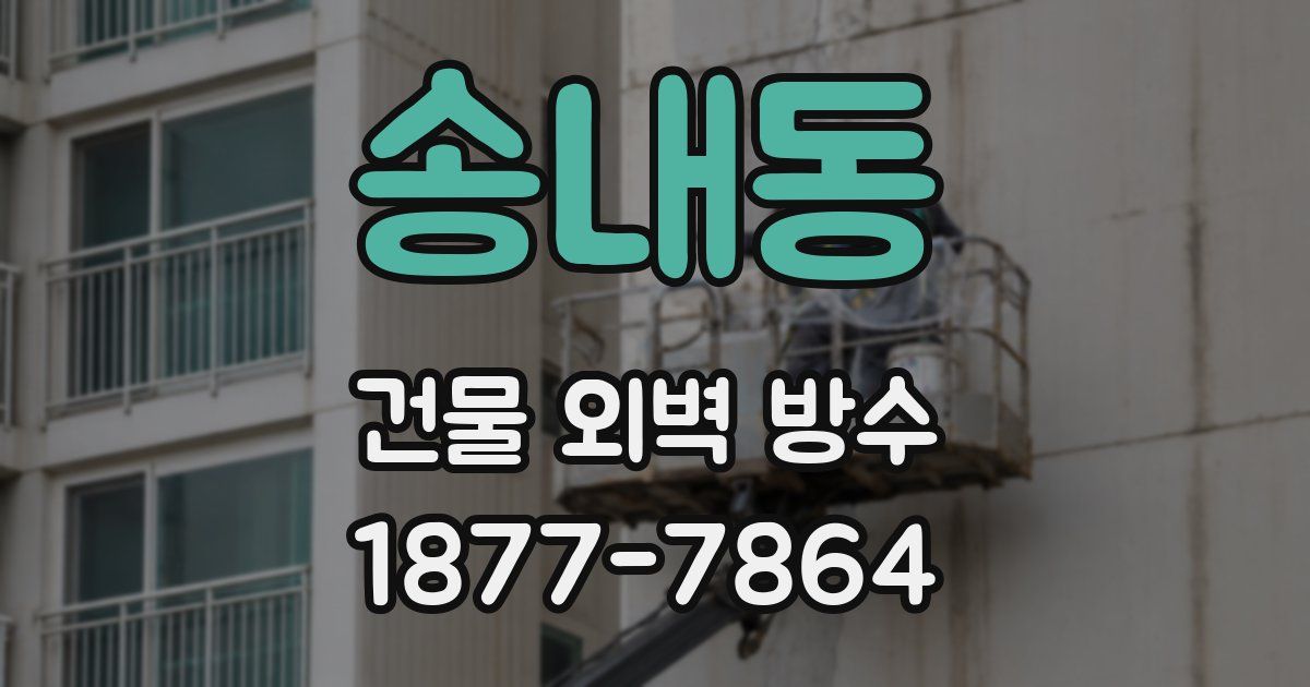 송내동 건물 외벽 방수