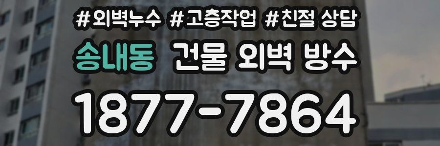 송내동 건물 외벽 방수