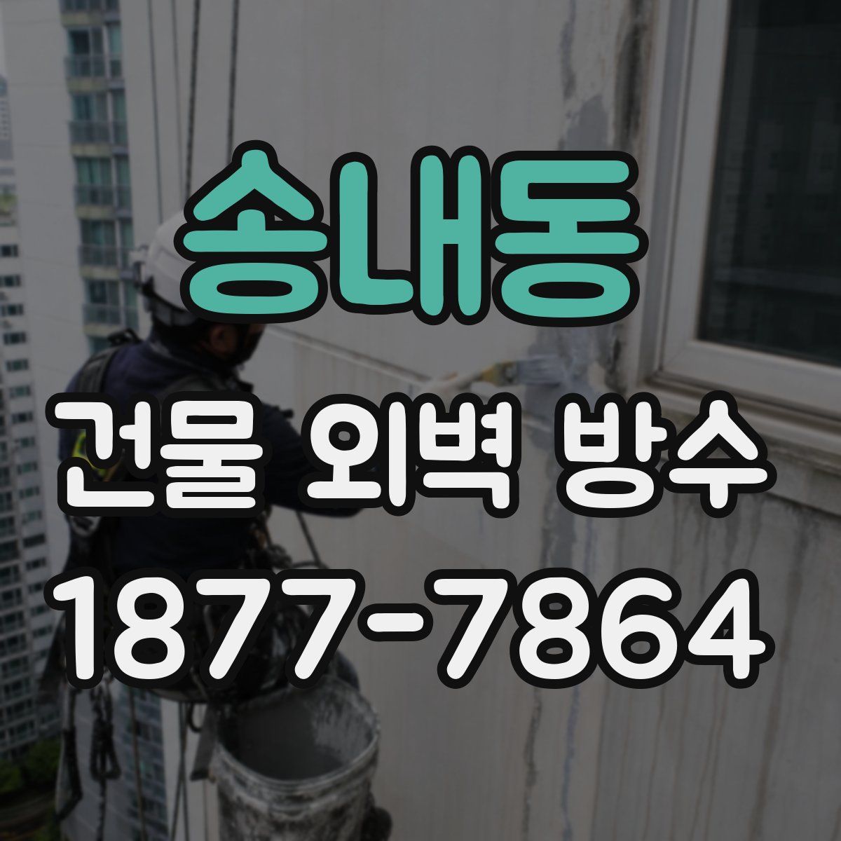 송내동 건물 외벽 방수