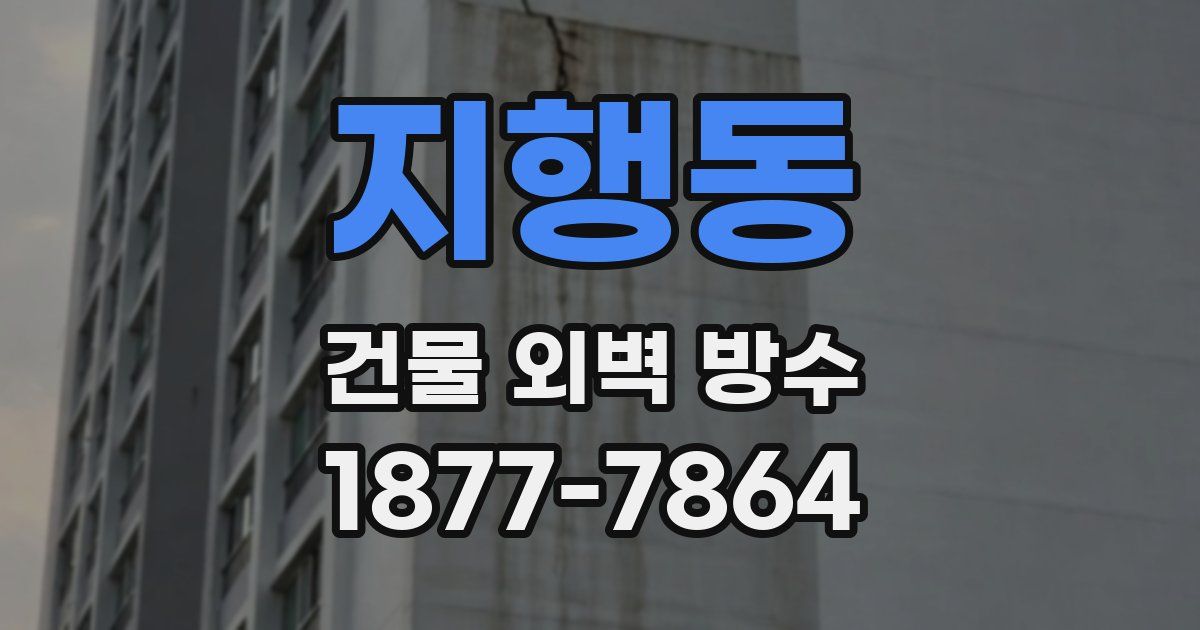 지행동 건물 외벽 방수