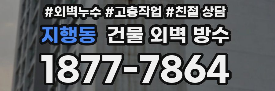 지행동 건물 외벽 방수