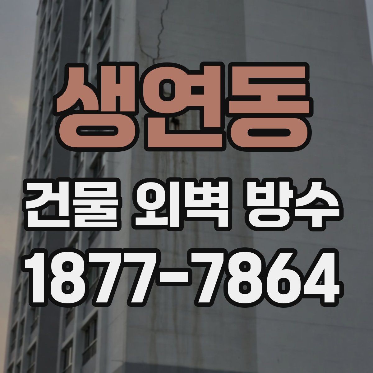 생연동 건물 외벽 방수 공사 후 확인해야 할 마감 상태