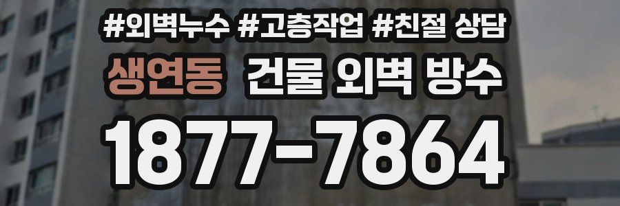 생연동 건물 외벽 방수