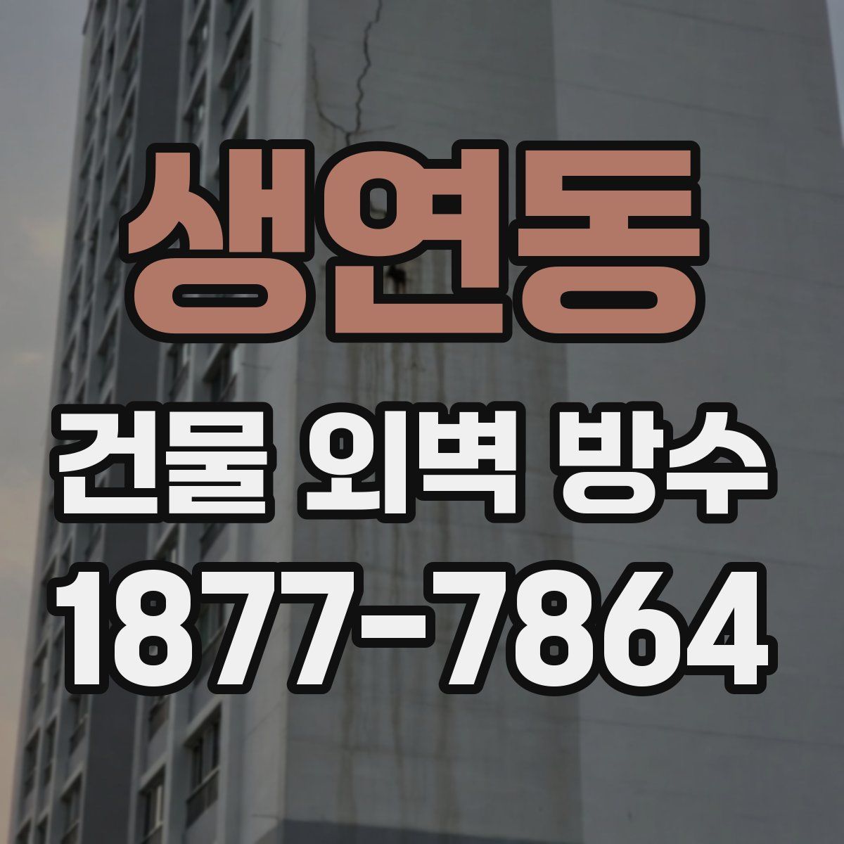 생연동 건물 외벽 방수