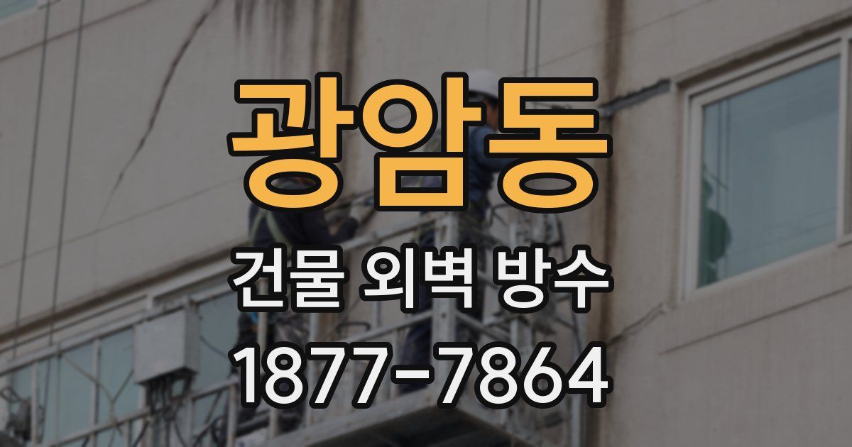 광암동 건물 외벽 방수