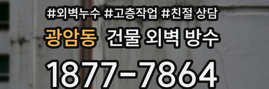 광암동 건물 외벽 방수