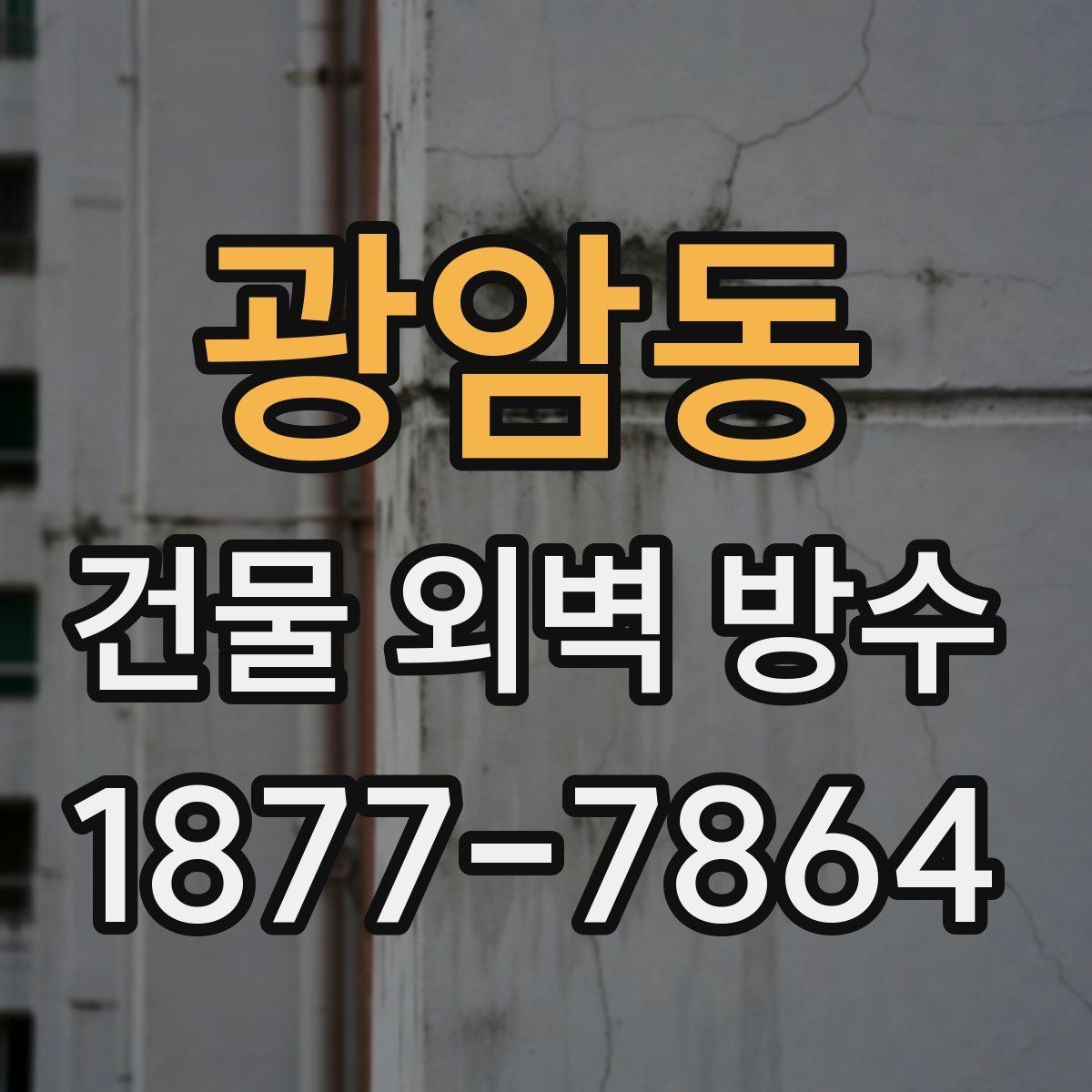 광암동 건물 외벽 방수