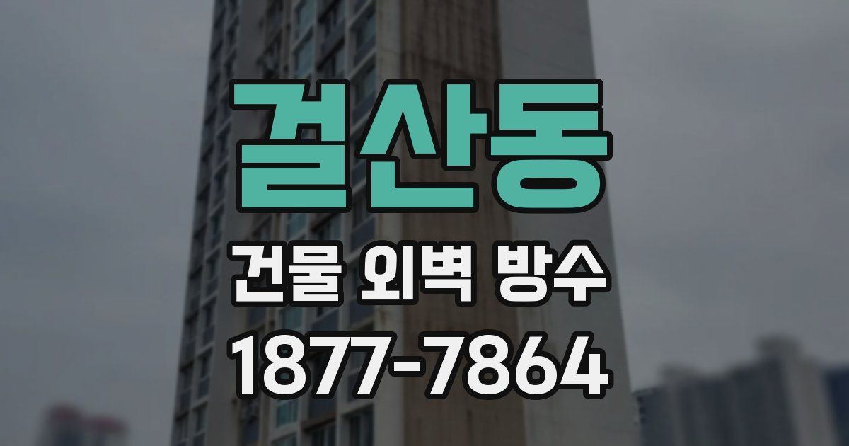 걸산동 건물 외벽 방수