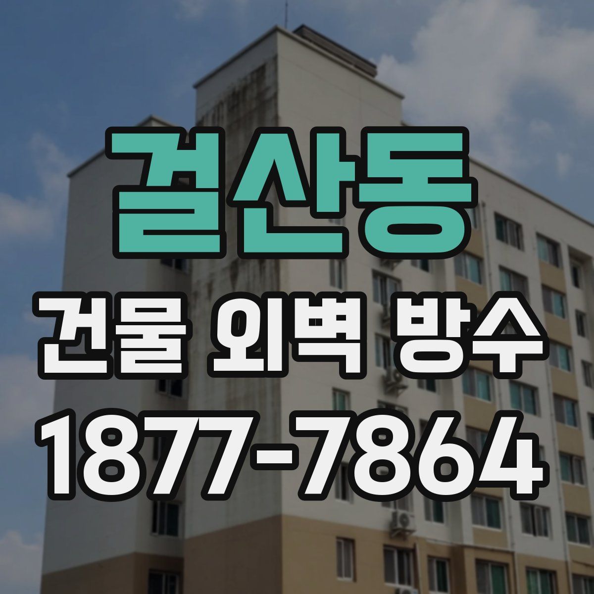 걸산동 건물 외벽 방수