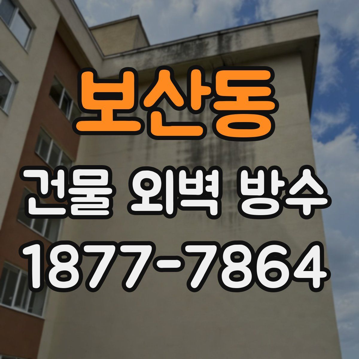 보산동 건물 외벽 방수