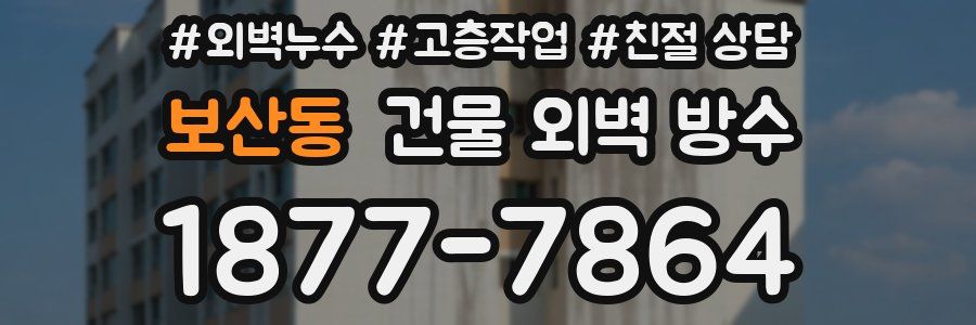 보산동 건물 외벽 방수