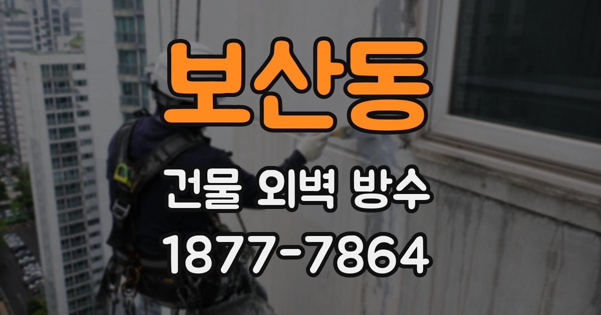 보산동 건물 외벽 방수