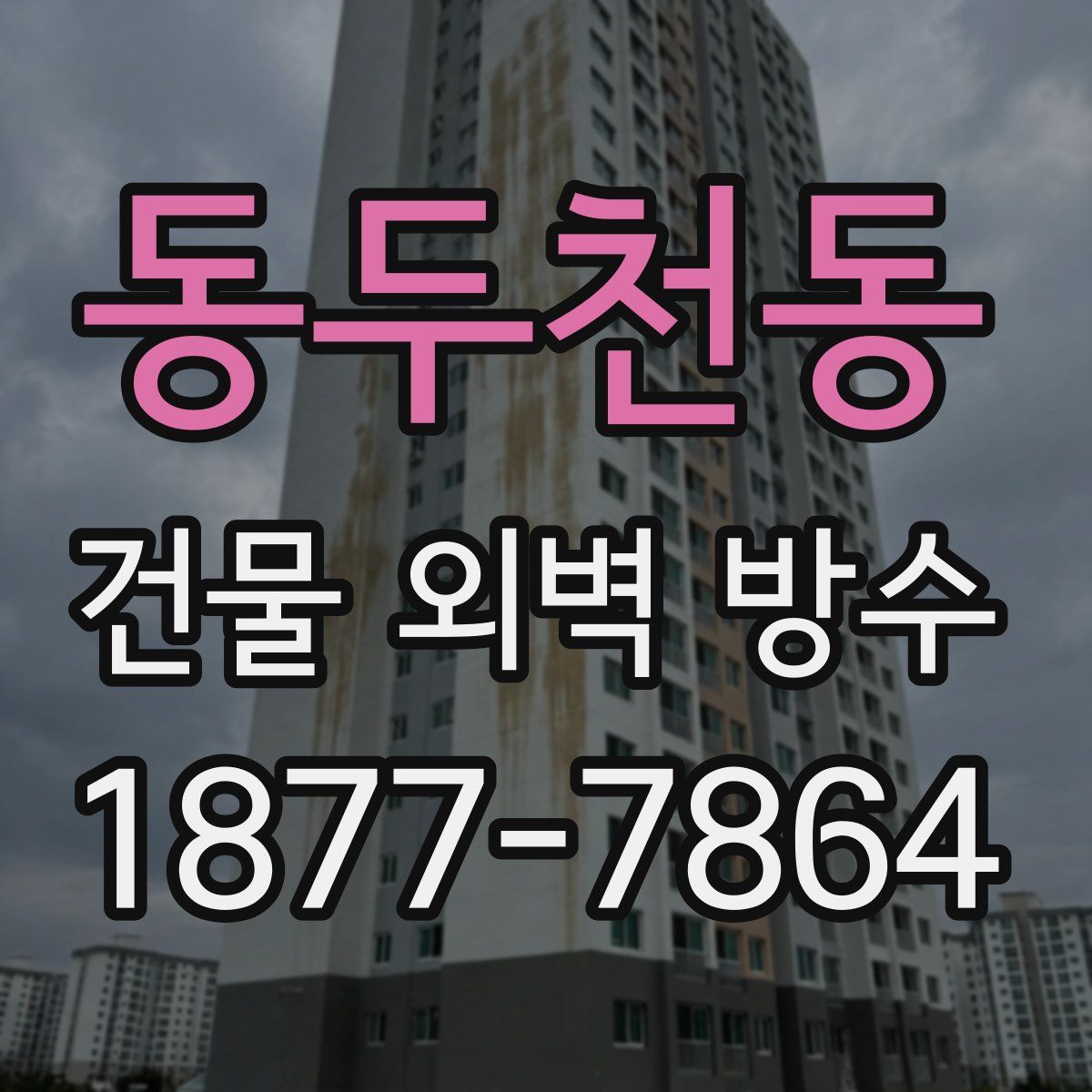 동두천동 건물 외벽 방수
