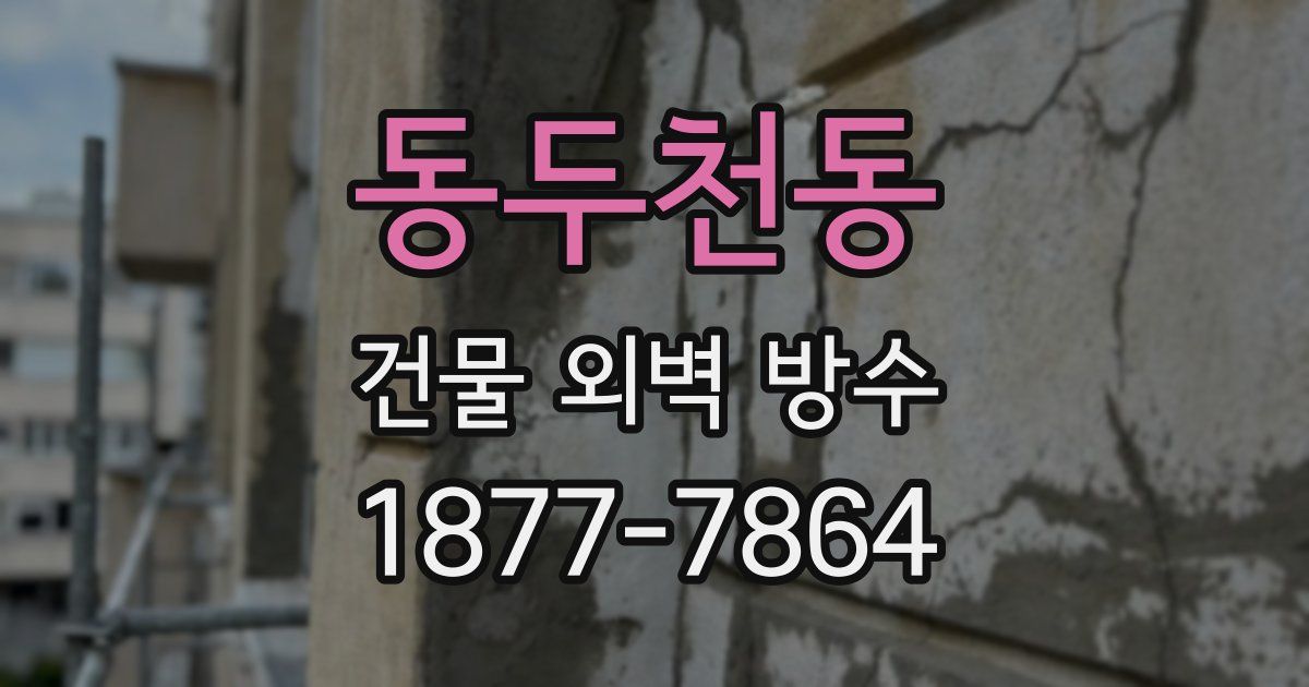 동두천동 건물 외벽 방수
