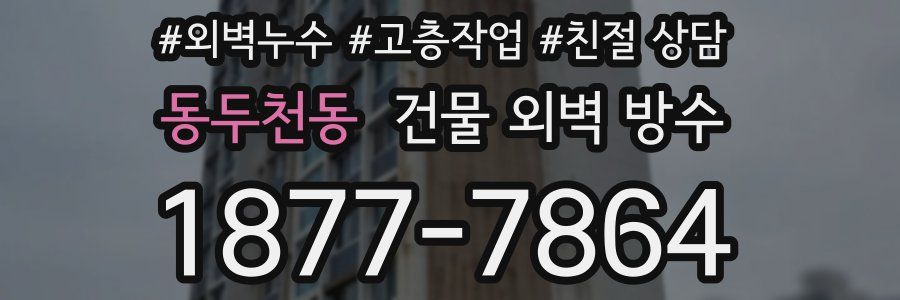 동두천동 건물 외벽 방수