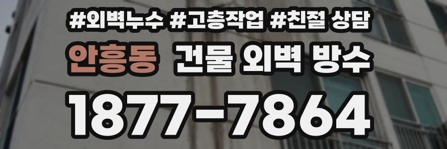 안흥동 건물 외벽 방수
