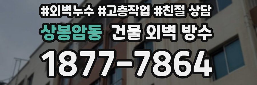 상봉암동 건물 외벽 방수