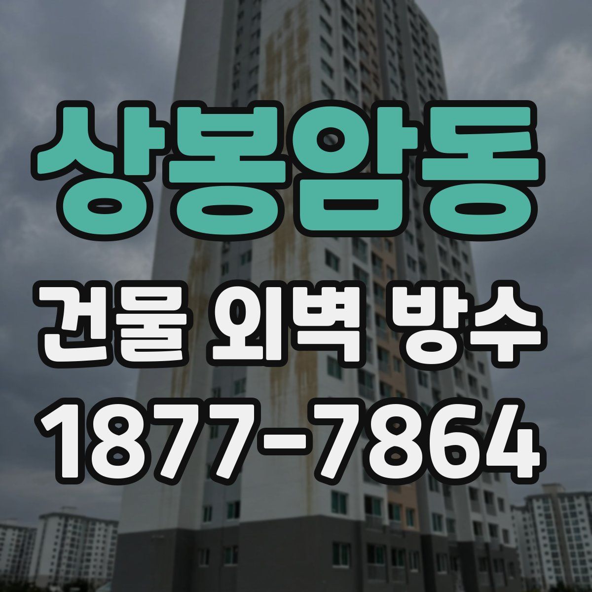 상봉암동 건물 외벽 방수