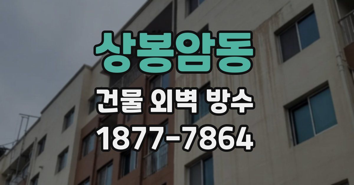 상봉암동 건물 외벽 방수