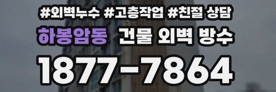 하봉암동 건물 외벽 방수