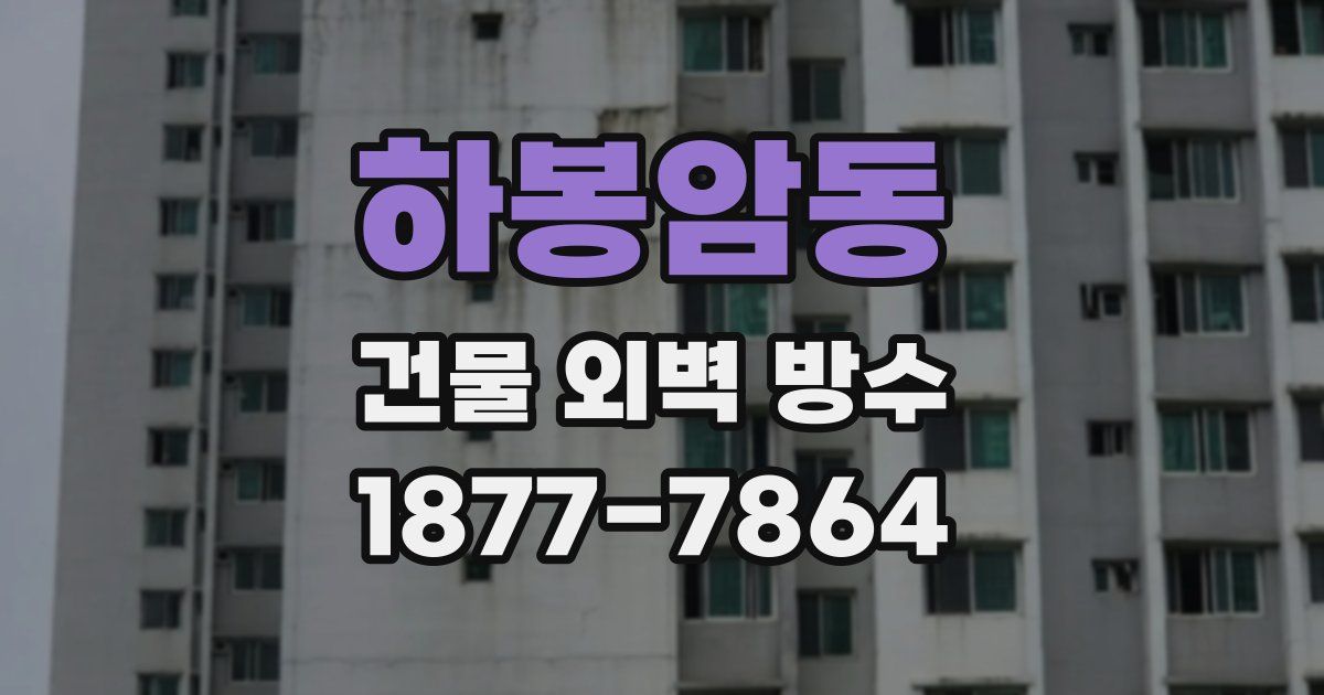 하봉암동 건물 외벽 방수
