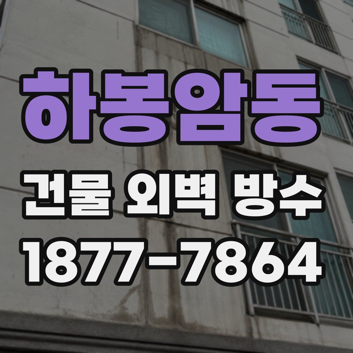 하봉암동 건물 외벽 방수